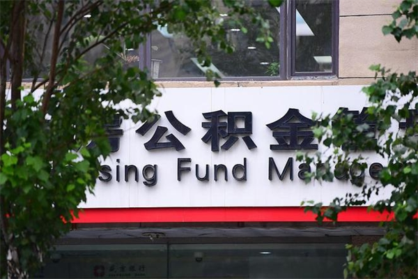 公积金什么时候验证一次_莒县公积金代办在职离职封存服务